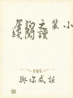 屠狗之辈小说在线阅读