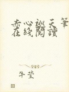 赤心巡天笔趣阁在线阅读