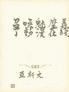 召唤魅魔义母来了动漫在线观看封面