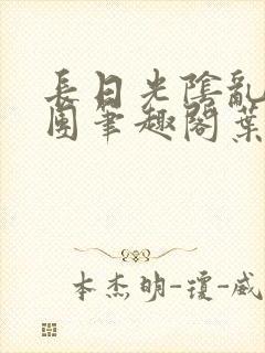 长日光阴乱成一团笔趣阁叶渺渺