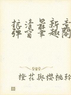 抗清最新章节无弹窗笔趣阁