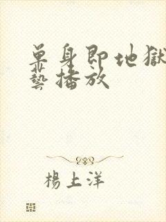 单身即地狱3综艺播放