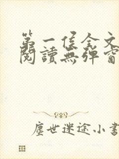 第一侯全文免费阅读无弹窗