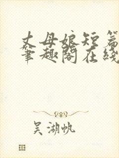 丈母娘短篇合集笔趣阁在线阅读