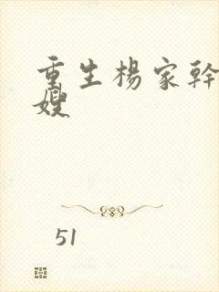 重生杨家干了众嫂