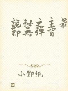 诡秘之主最新章节无弹窗