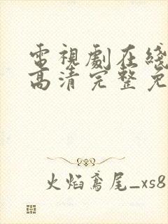 电视剧在线观看高清完整免费观看