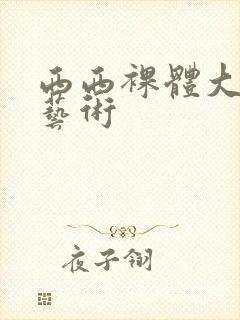 西西裸体大尺度艺术封面