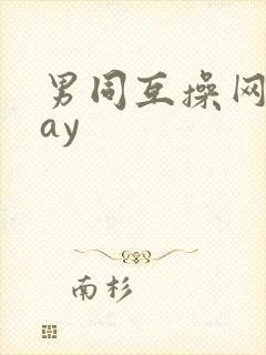 男同互操网站gay