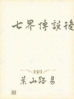 七界传说后传