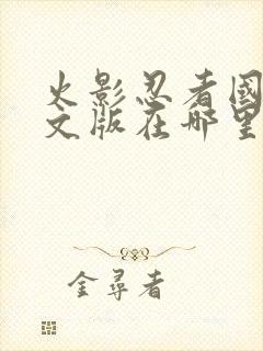 火影忍者国语中文版在哪里看