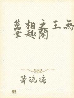 万相之王无弹窗笔趣阁