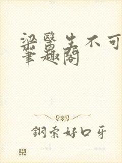 梁医生不可以 笔趣阁