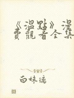 《温点》漫画免费观看全集