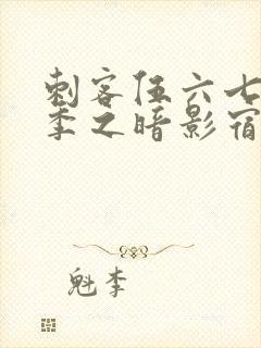 刺客伍六七第5季之暗影宿命免费观看