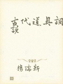 古代道具调教小说