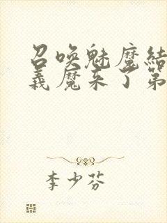 召唤魅魔结果是义魔来了第1