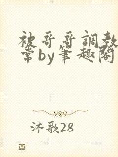 被哥哥调教的日常by笔趣阁