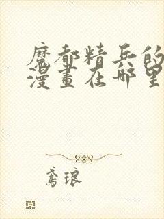 魔都精兵的奴隶漫画在哪里更新封面