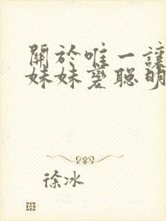 关于唯一让笨蛋妹妹变聪明的方法只有我的封面