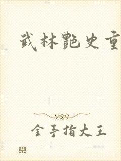 武林艳史重写版