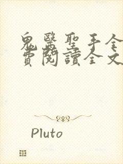 鬼医圣手全文免费阅读全文