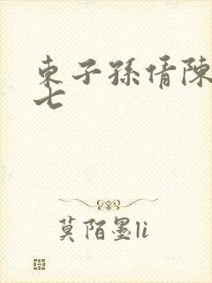 东子孙倩陈三老七