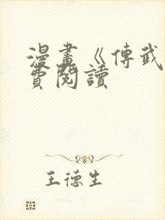 漫画《传武》免费阅读