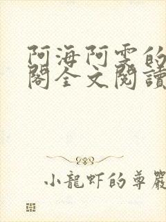 阿海阿雯的笔趣阁全文阅读最新章节