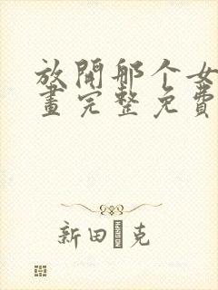 放开那个女巫漫画完整免费观看