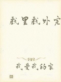 戏里戏外完整版