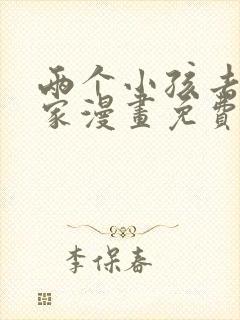 两个小孩去甄姬家漫画免费下拉式