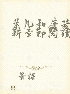 叶凡和唐若雪最新章节阅读