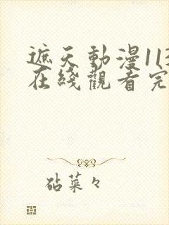 遮天动漫113在线观看完整版全集高清