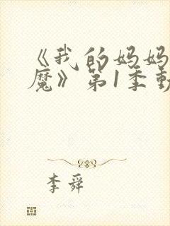 《我的妈妈是魅魔》第1季动漫在线观