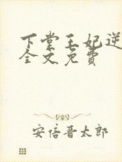 下堂王妃逆袭记全文免费