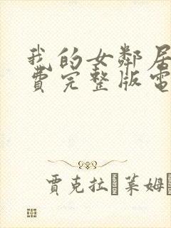 我的女邻居6免费完整版电视剧