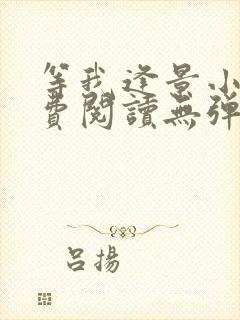 等我逢景小说免费阅读无弹窗