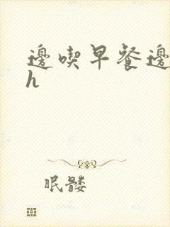 边吃早餐边肉她h