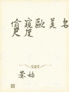 偷窥欧美名模大尺度