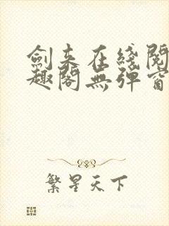 剑来在线阅读笔趣阁无弹窗