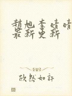 赵旭李晴晴小说最新更新