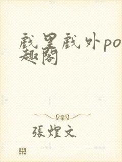 戏里戏外po笔趣阁