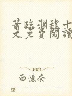 萧临渊程十鸢全文免费阅读