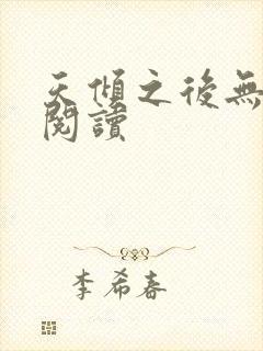 天倾之后无弹窗阅读