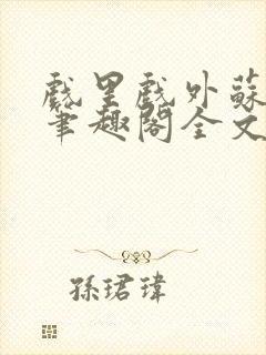 戏里戏外苏玛丽笔趣阁全文免费阅读林栀