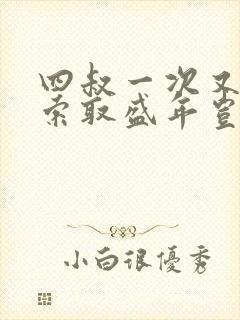 四叔一次又一次索取盛年岂为奴才封面