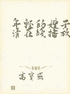 年轻的嫂子8高清在线播放