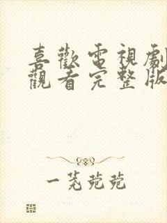 喜欢电视剧在线观看完整版免费高清封面