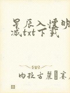 星辰入怀明无删减txt下载封面